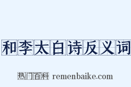 和李太白诗反义词是什么意思的图片